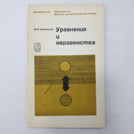 М.И. Башмаков "Уравнения и неравенства", издательство Наука, Москва, 1971г.
